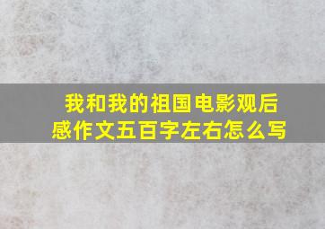 我和我的祖国电影观后感作文五百字左右怎么写