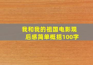 我和我的祖国电影观后感简单概括100字