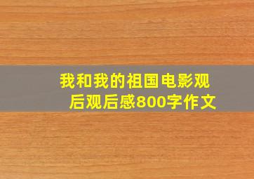 我和我的祖国电影观后观后感800字作文