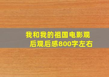 我和我的祖国电影观后观后感800字左右