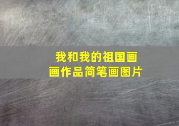 我和我的祖国画画作品简笔画图片