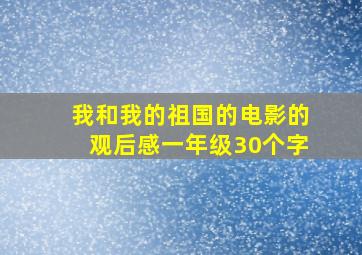 我和我的祖国的电影的观后感一年级30个字