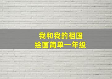 我和我的祖国绘画简单一年级