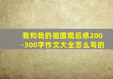 我和我的祖国观后感200-300字作文大全怎么写的