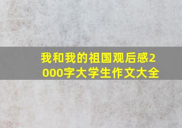 我和我的祖国观后感2000字大学生作文大全