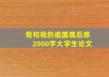 我和我的祖国观后感2000字大学生论文