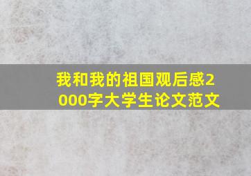 我和我的祖国观后感2000字大学生论文范文