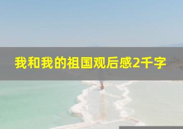 我和我的祖国观后感2千字