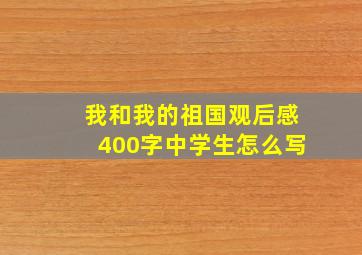 我和我的祖国观后感400字中学生怎么写