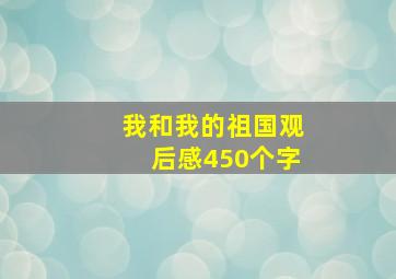 我和我的祖国观后感450个字