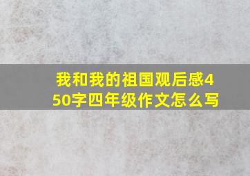 我和我的祖国观后感450字四年级作文怎么写