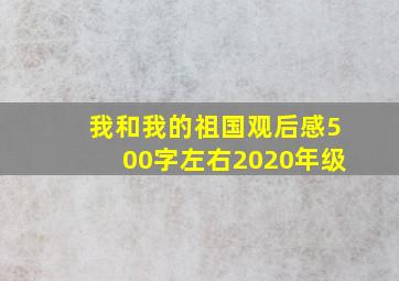 我和我的祖国观后感500字左右2020年级