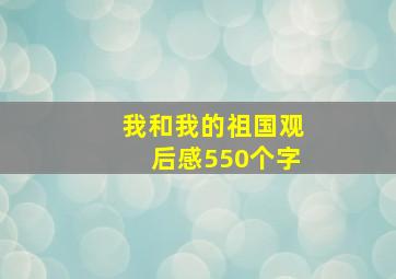 我和我的祖国观后感550个字