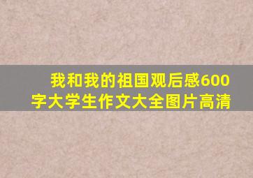 我和我的祖国观后感600字大学生作文大全图片高清