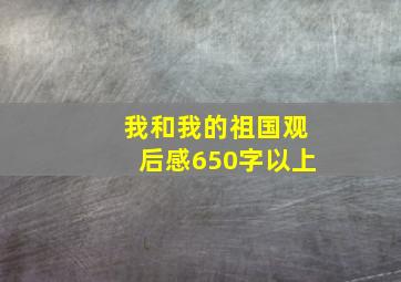 我和我的祖国观后感650字以上