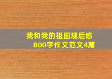 我和我的祖国观后感800字作文范文4篇