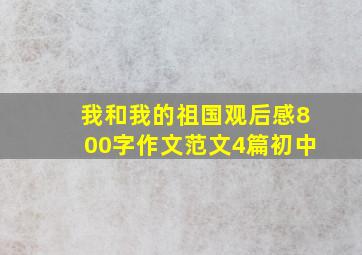 我和我的祖国观后感800字作文范文4篇初中