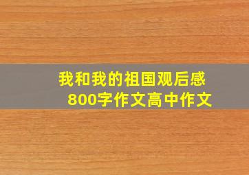 我和我的祖国观后感800字作文高中作文