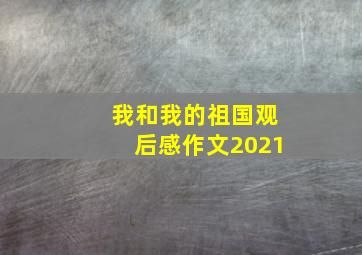 我和我的祖国观后感作文2021