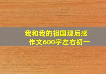 我和我的祖国观后感作文600字左右初一