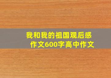 我和我的祖国观后感作文600字高中作文