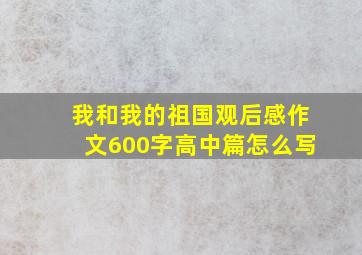 我和我的祖国观后感作文600字高中篇怎么写