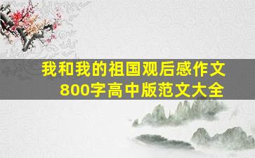 我和我的祖国观后感作文800字高中版范文大全