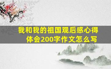 我和我的祖国观后感心得体会200字作文怎么写