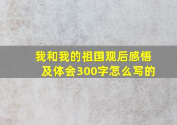 我和我的祖国观后感悟及体会300字怎么写的