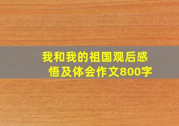 我和我的祖国观后感悟及体会作文800字