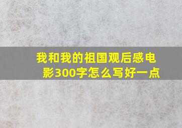 我和我的祖国观后感电影300字怎么写好一点