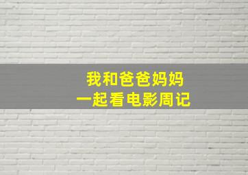 我和爸爸妈妈一起看电影周记