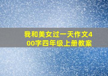 我和美女过一天作文400字四年级上册教案