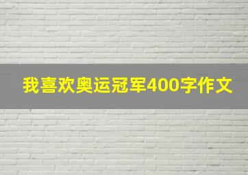 我喜欢奥运冠军400字作文