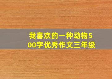 我喜欢的一种动物500字优秀作文三年级