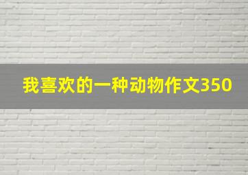 我喜欢的一种动物作文350