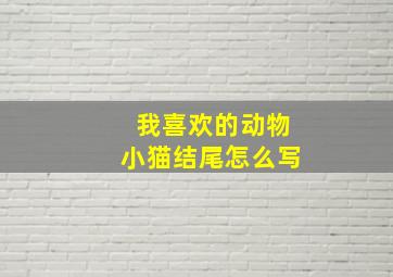 我喜欢的动物小猫结尾怎么写