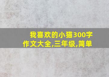 我喜欢的小猫300字作文大全,三年级,简单