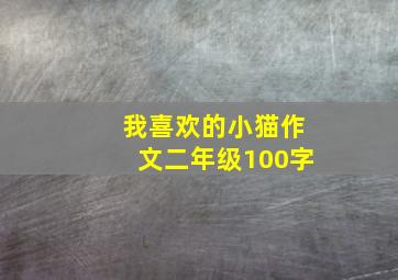 我喜欢的小猫作文二年级100字