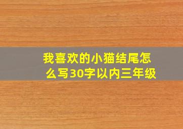 我喜欢的小猫结尾怎么写30字以内三年级