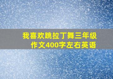 我喜欢跳拉丁舞三年级作文400字左右英语