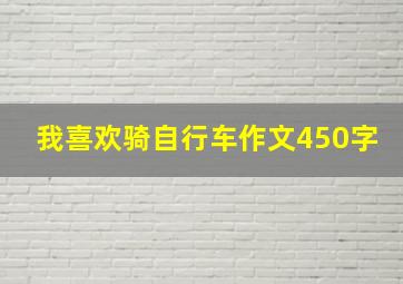 我喜欢骑自行车作文450字