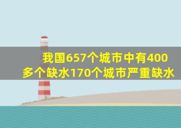 我国657个城市中有400多个缺水170个城市严重缺水