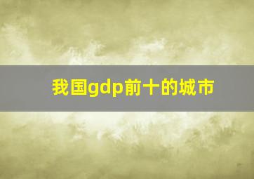 我国gdp前十的城市