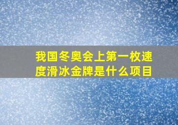 我国冬奥会上第一枚速度滑冰金牌是什么项目