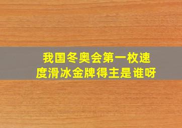 我国冬奥会第一枚速度滑冰金牌得主是谁呀