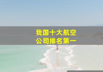 我国十大航空公司排名第一