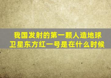 我国发射的第一颗人造地球卫星东方红一号是在什么时候