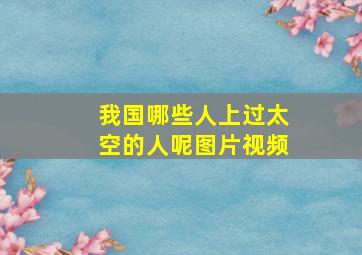 我国哪些人上过太空的人呢图片视频