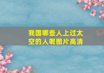 我国哪些人上过太空的人呢图片高清